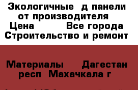  Экологичные 3д панели от производителя › Цена ­ 499 - Все города Строительство и ремонт » Материалы   . Дагестан респ.,Махачкала г.